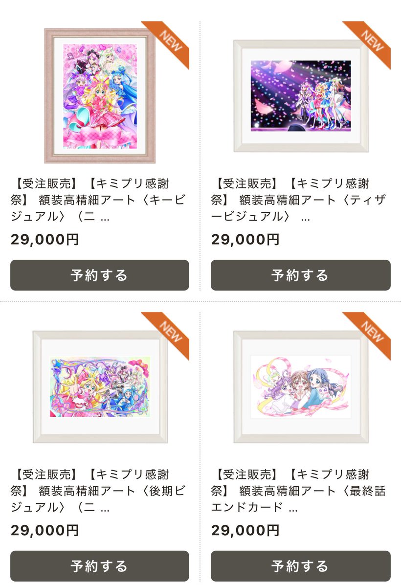 キミプリ感謝祭グッズの額装高精細アートどれを買うか迷ってるよ
