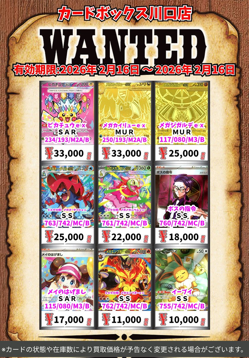 ポケモン買取情報！ ピカチュウex SAR 33000 メガカイリューex