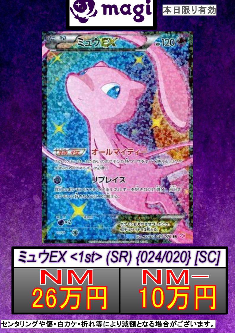 🔥ポケカ 買取情報🔥】 ✨ミュウEX SR シャイニーコレクション✨ ✨ NM