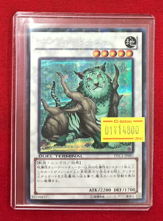 遊戯王 販売情報】 『ナチュル・ビースト DTC1』 シク展開中です