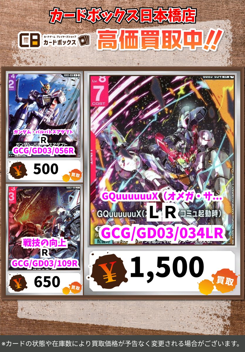 CB日本橋店ガンダムカードゲーム買取表 【注意事項】 ・上限枚数集まり