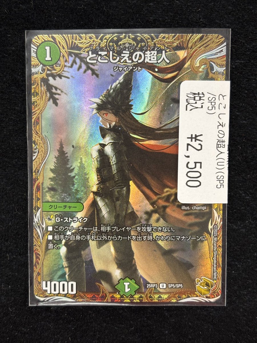 デュエマ とこしえの超人 ¥2️⃣5️⃣0️⃣0️⃣ 金の枠、背景を際