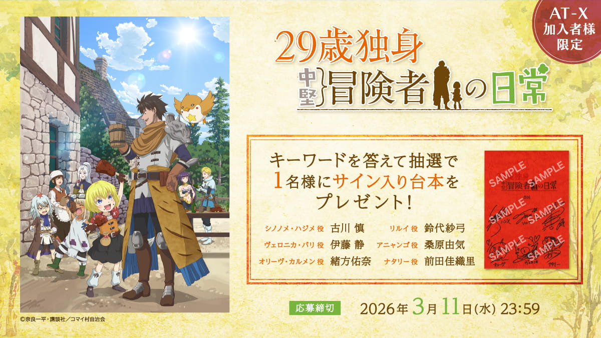 AT-XにてTV最速放送中📺⳼ 「29歳独身中堅冒険者の日常」よりサイン