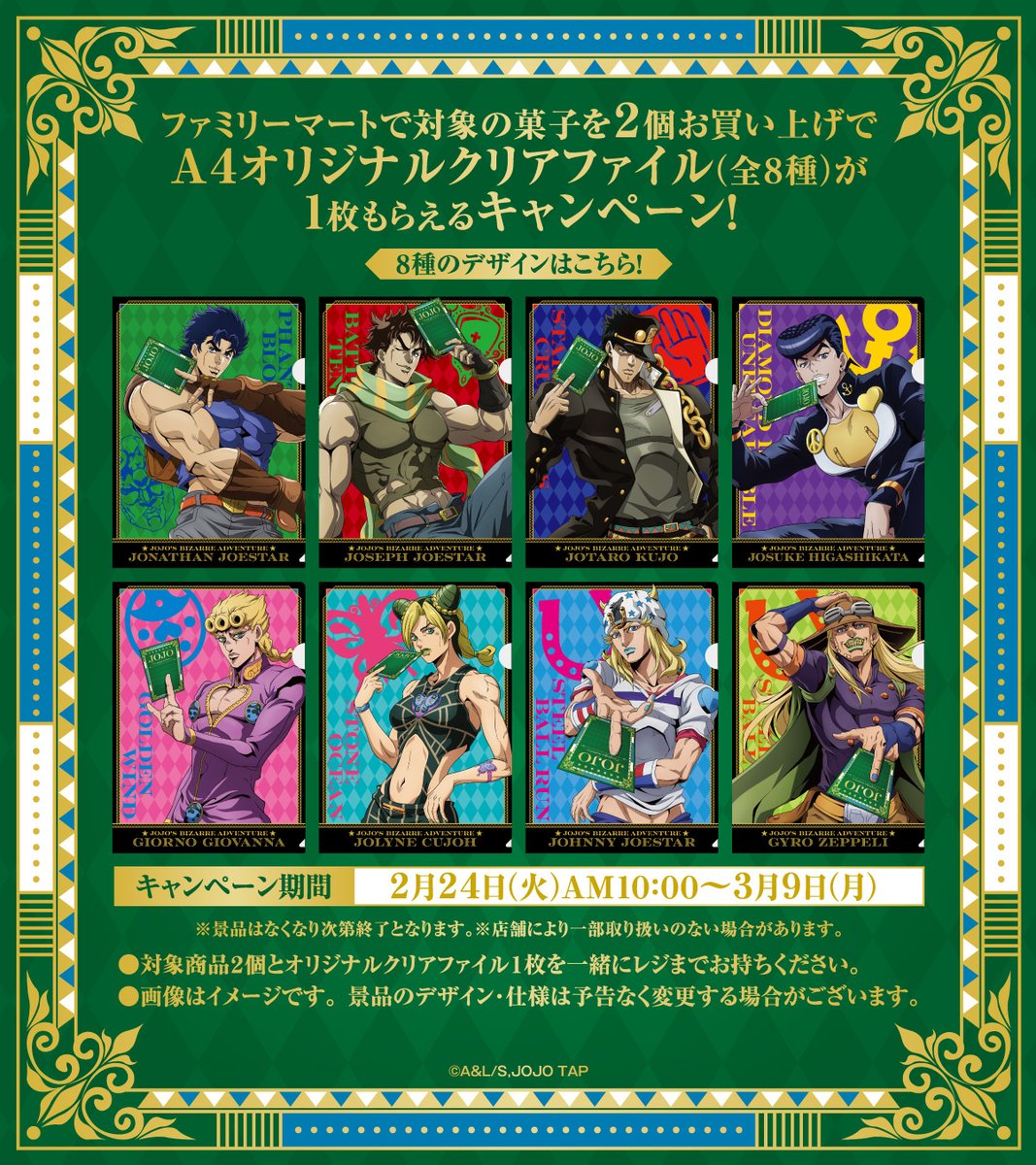 本日2/24(火)開始ッ!!／ 全国の #ファミリーマート で『#ジョジョの