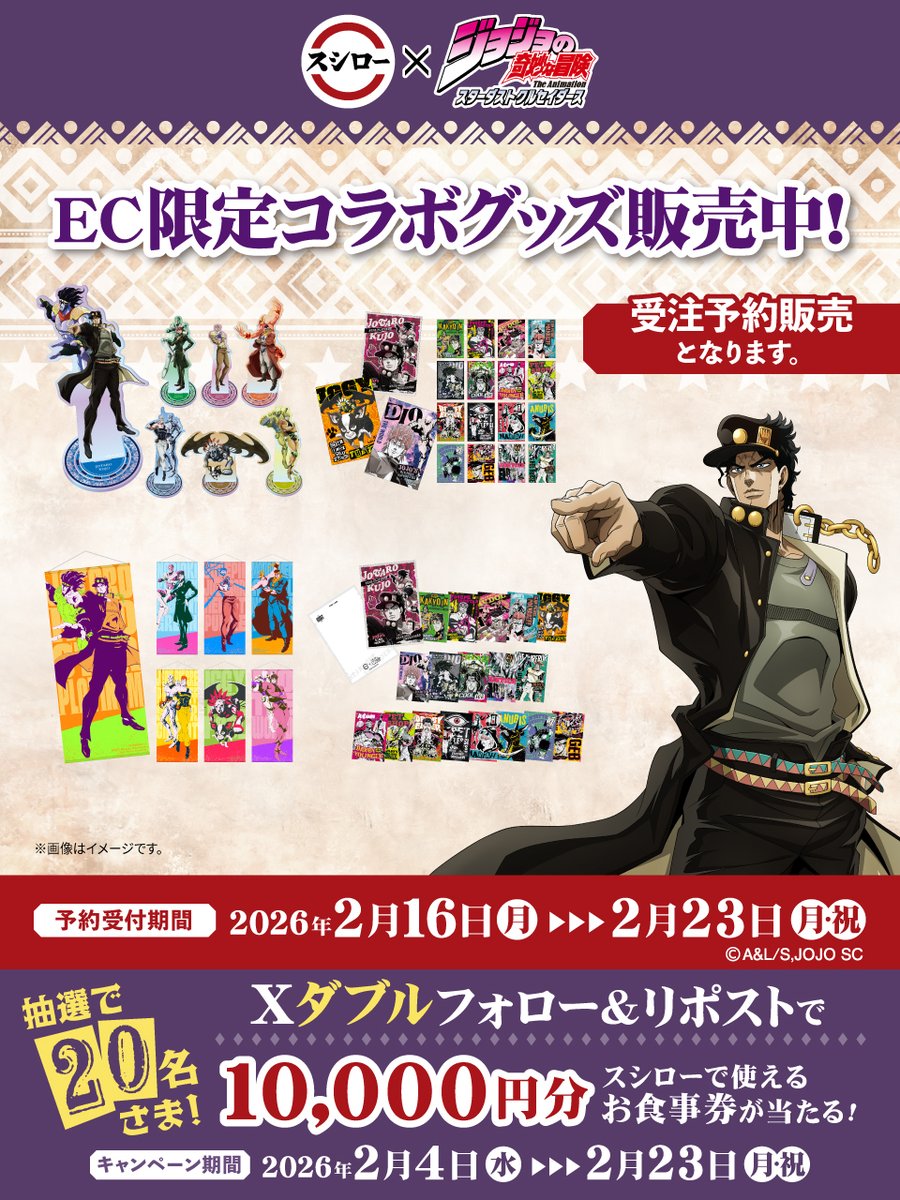 スシロー × #ジョジョの奇妙な冒険 コラボ大好評開催中👊 ＼ EC限定の