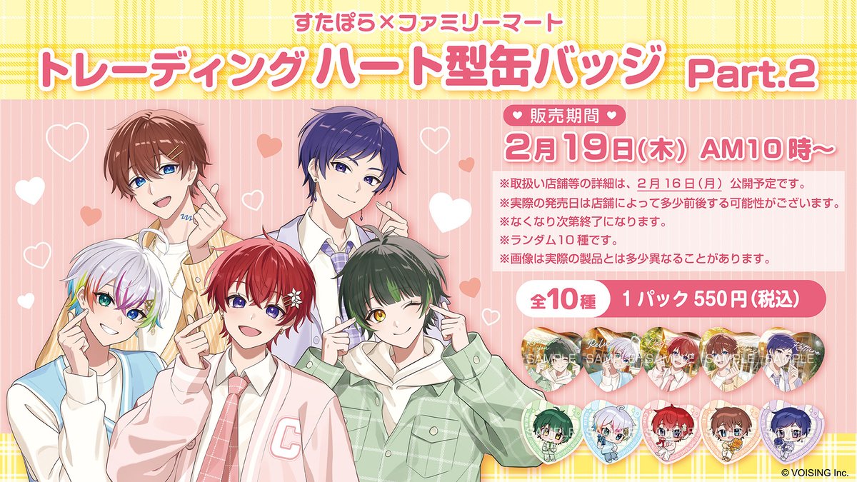 すたぽら×ファミマコラボ グッズ「トレーディング ハート型缶バッジ