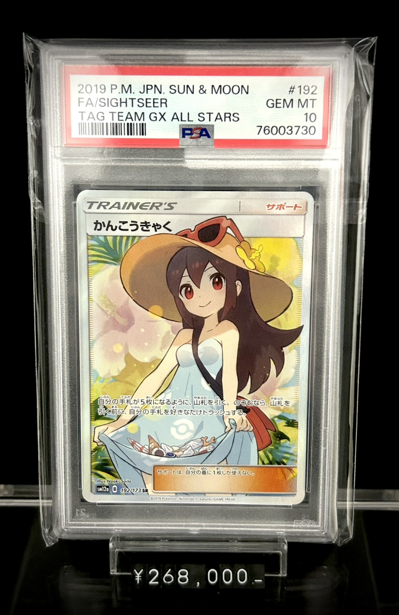 ✨入荷情報✨】 ✓PSA10)かんこうきゃく SR SM12a 192/173 入荷いたし
