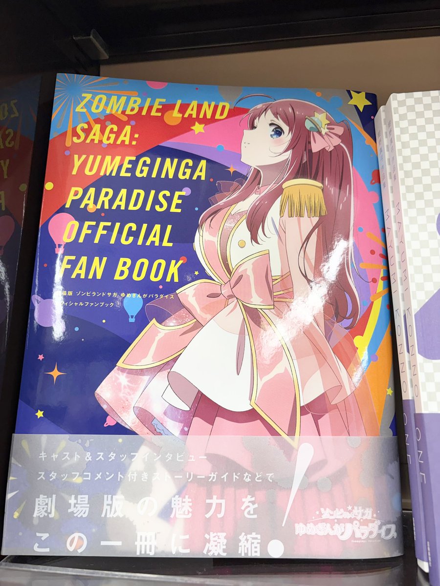 劇場版 ゾンビランドサガ オフィシャルファンブック 発売中✨ 監督陣