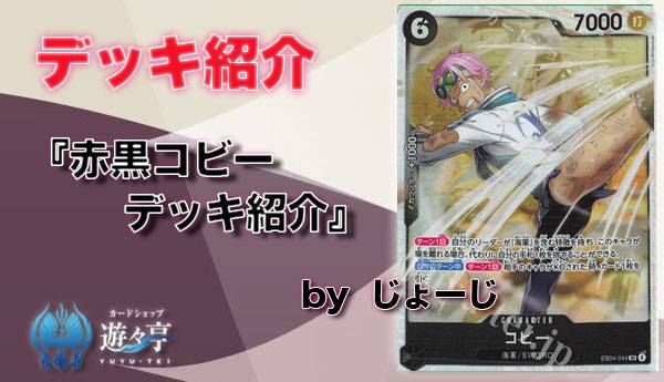 Blog】”じょーじ”さんが「赤黒コビーデッキ紹介」を更新しました