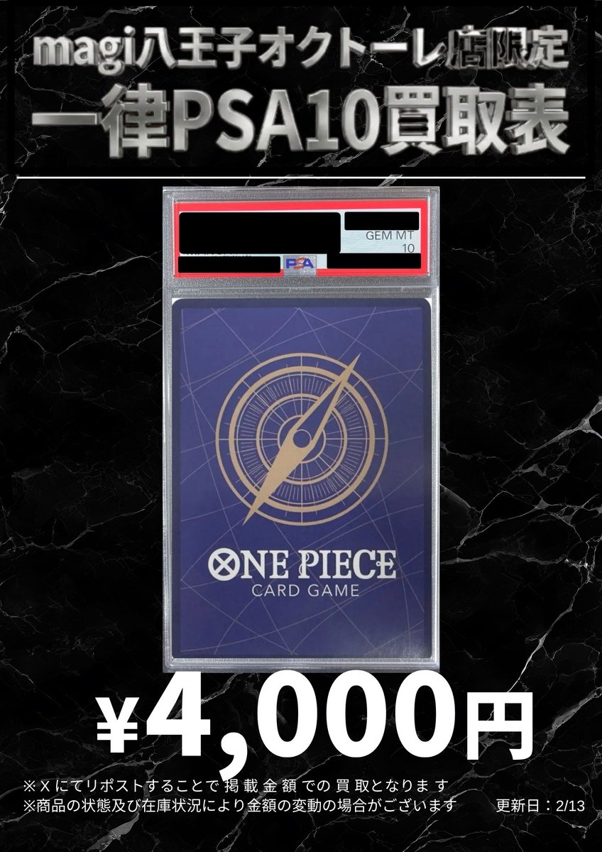 🌟#magi八王子 2/17限定最新買取情報🌟】 ワンピ 一律PSA10 買取表に