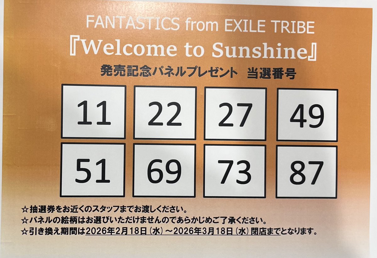 パネルプレゼント当選発表】 #FANTASTICS from EXILE TRIBE 『Welcome