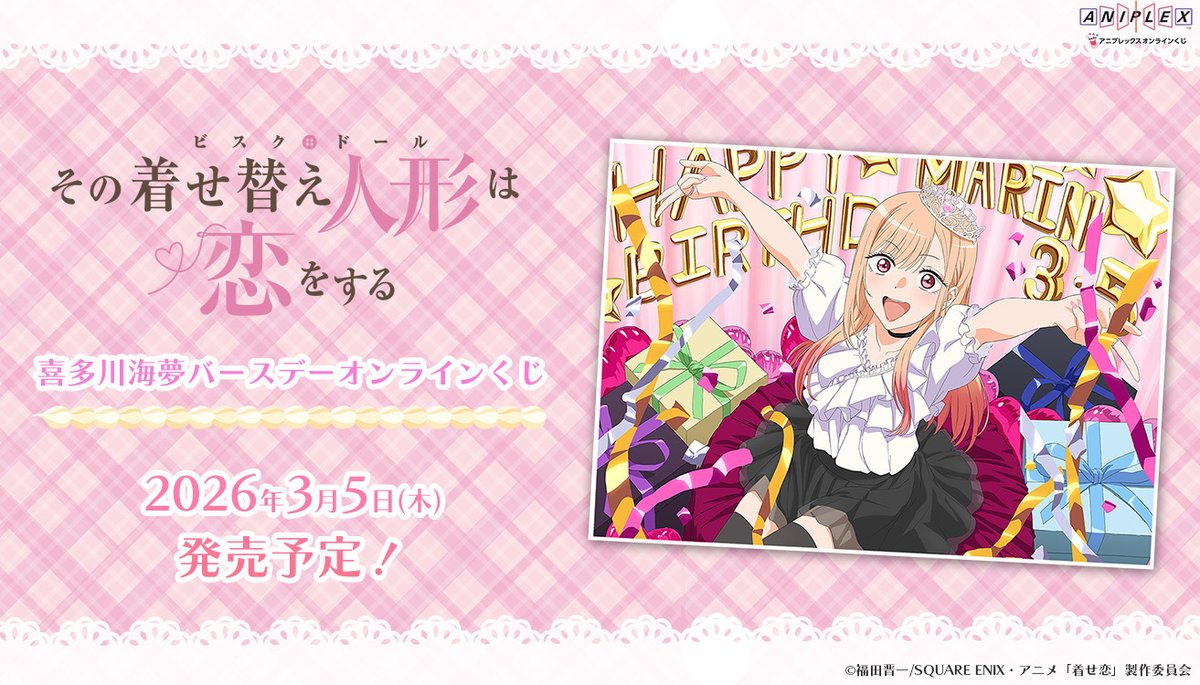 アニプレックス オンラインくじ 発売決定🎉 ＼ 喜多川海夢のバースデー