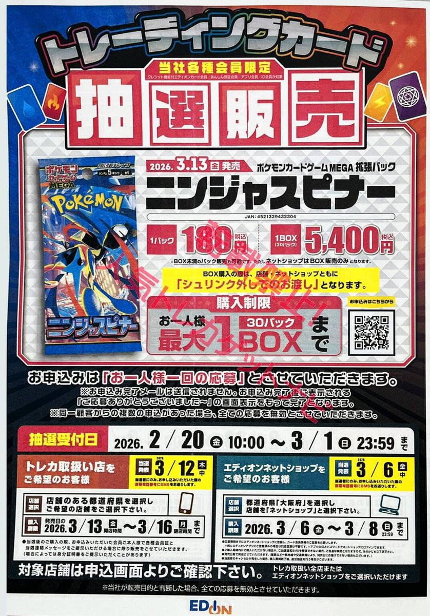 エディオン・トレカキャピタル ポケカ抽選受付告知✨】 拡張パック