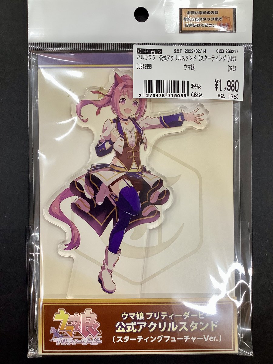 🧸ホビーコーナーからお知らせ🧸 🌟#ウマ娘 より 🩷#ハルウララ 公式