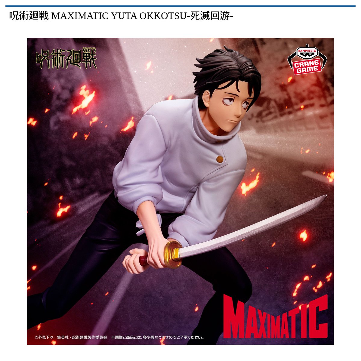 景品情報】『呪術廻戦 MAXIMATIC YUTA OKKOTSU-死滅回游-』を投入しま