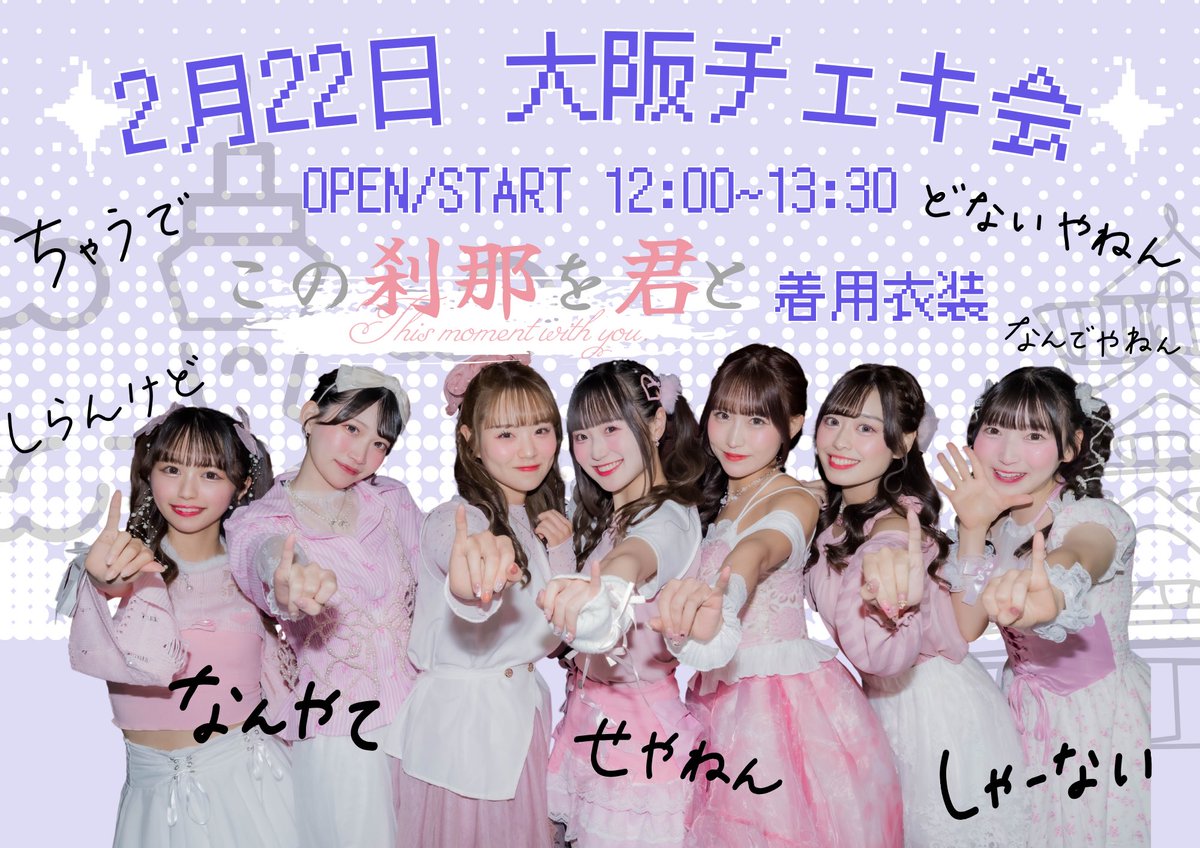🐙2/22(日)大阪遠征チェキ会開催❕📸🎉 2ndワンマン限定衣装みらい