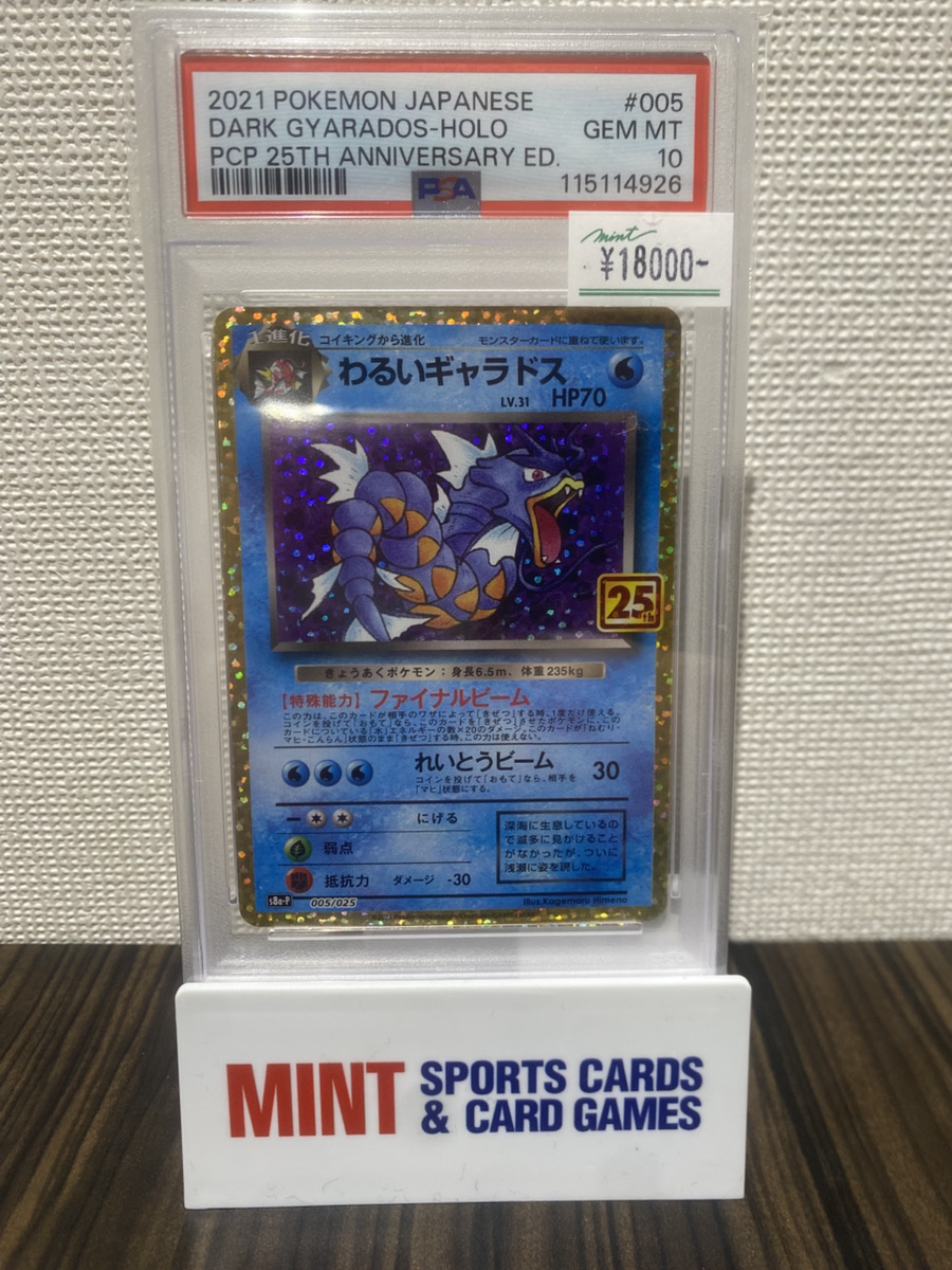 ポケカ 商品情報】 《わるいギャラドス(25th)》[S8a-P] PSA10 入荷しま