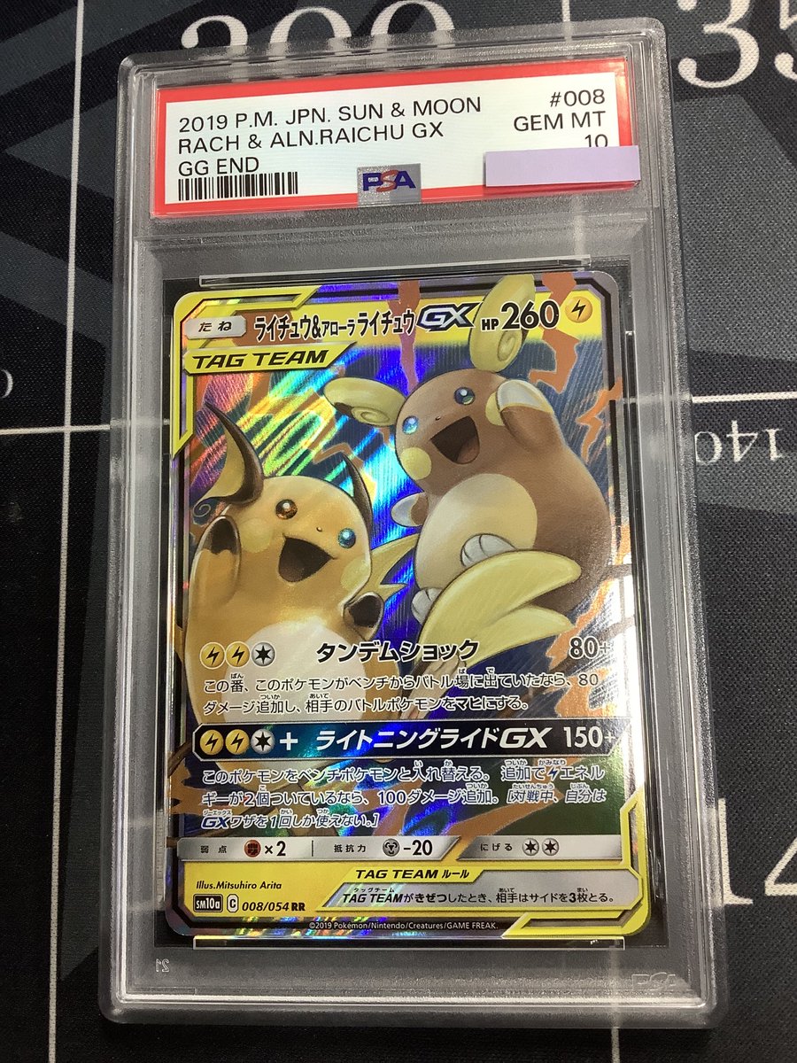ポケモンカード 入荷情報】 PSA10 SM10a ライチュウ＆アローラ