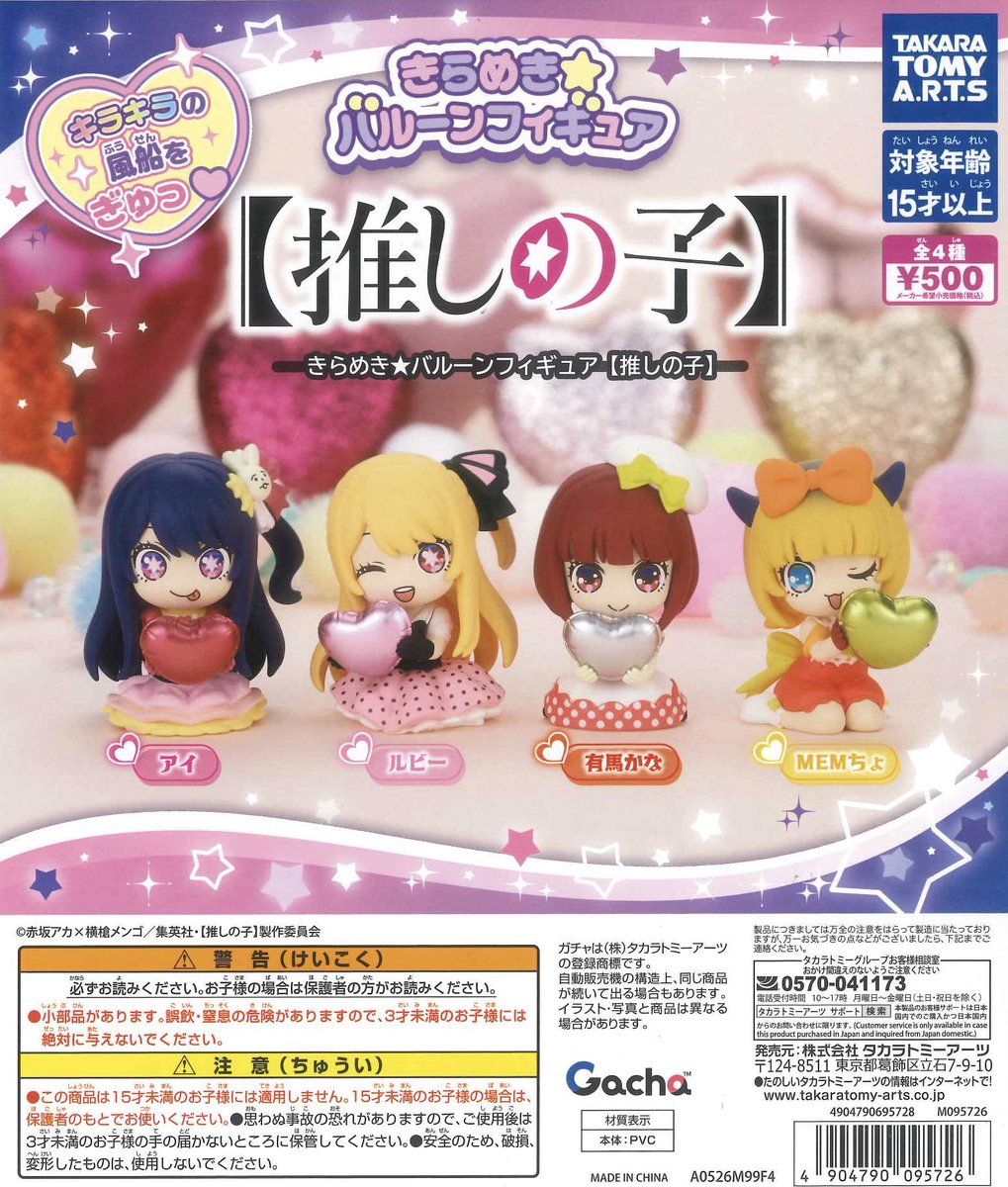 🌟新入荷商品🌟 📌きらめき☆バルーンフィギュア【推しの子