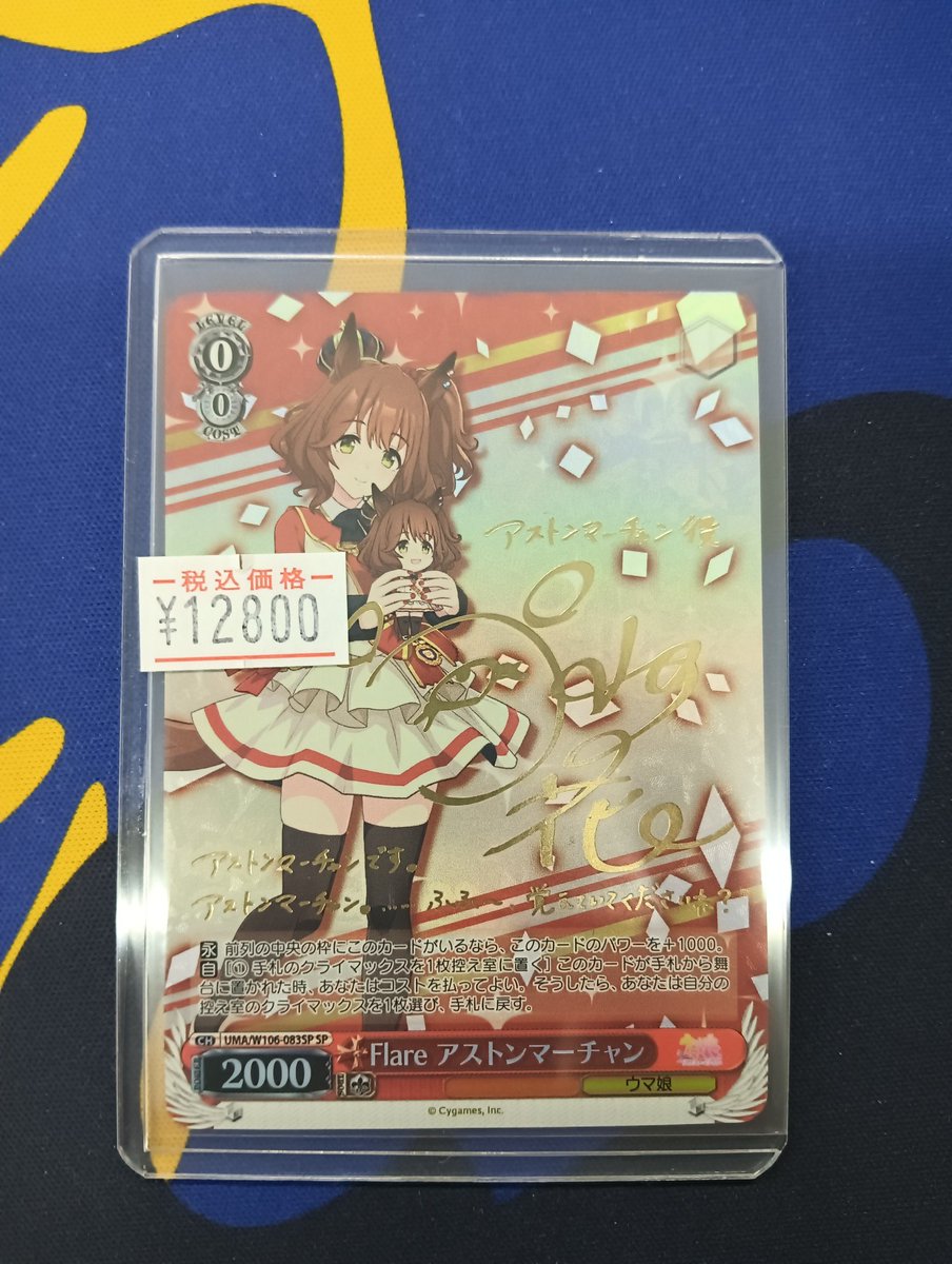 🐕ヴァイスシュヴァルツ 販売情報🐕 「Flare アストンマーチャン(SP