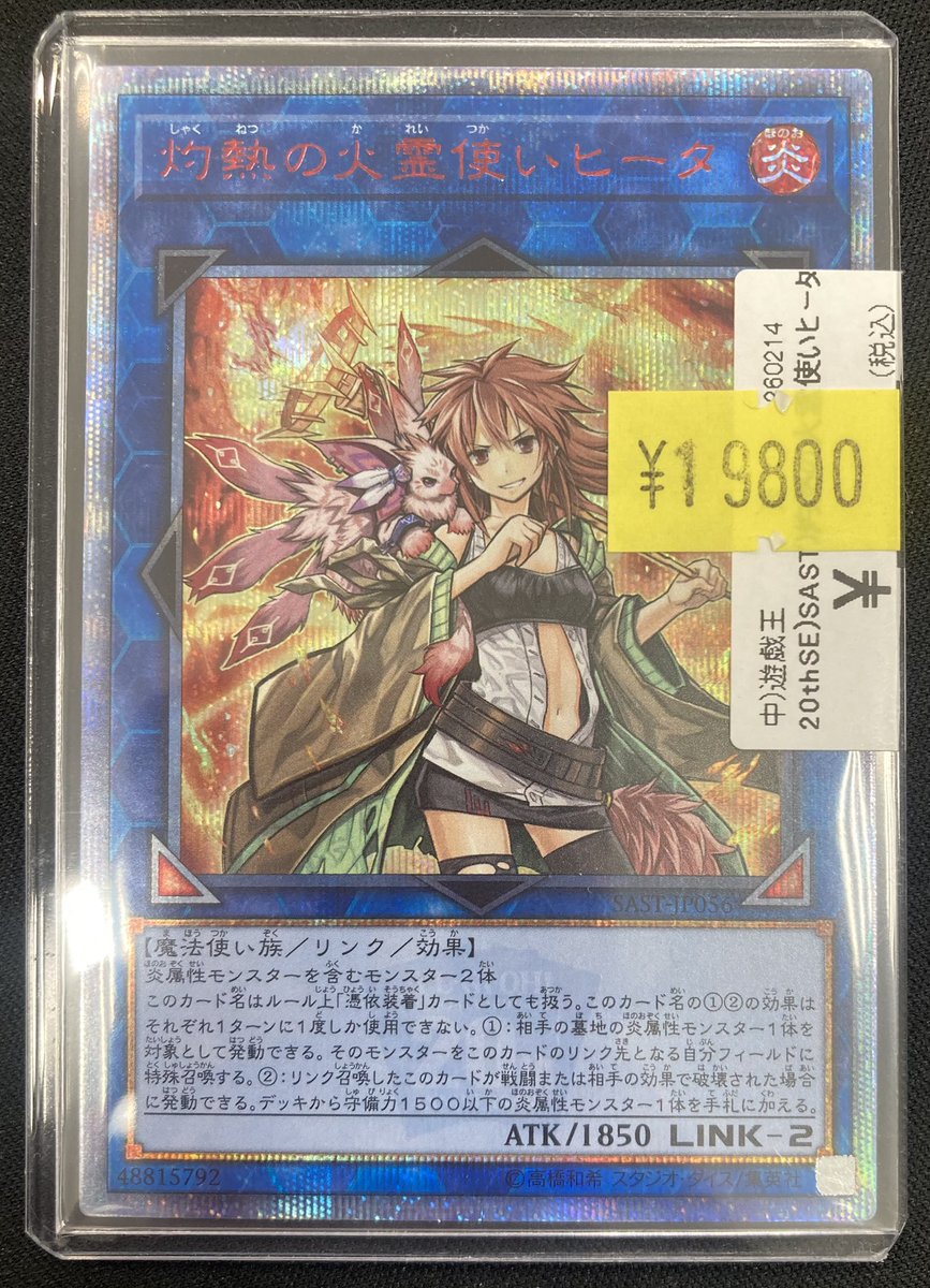 遊戯王】 「灼熱の火霊使いヒータ」の20thシークレットレアを買取させ