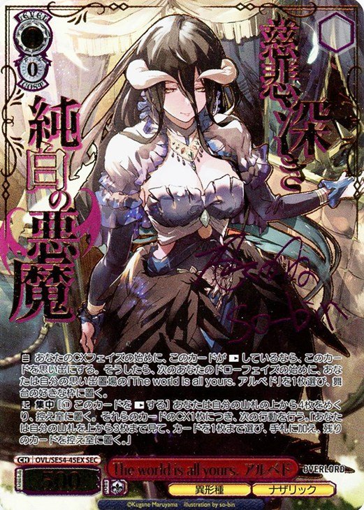 さて、The world is all yours. アルベド SECを2枚探すか…