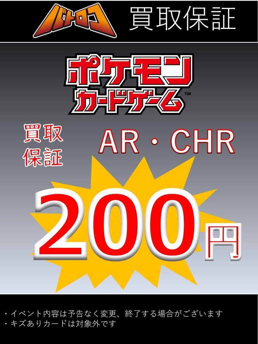 ポケカ 買取情報】 AR・CHRの買取表となります🔥 お持ち込みお待ちして