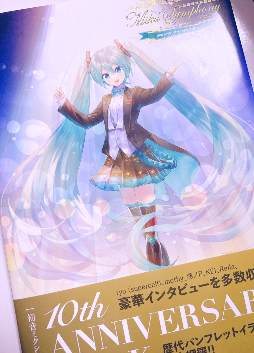 初音ミクシンフォニー10th Anniversary Book』献本をいただきました