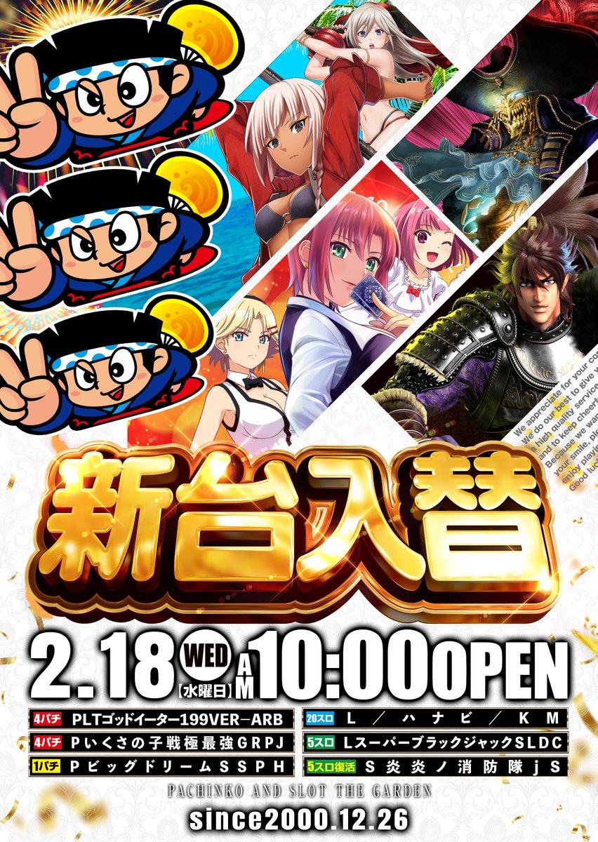☀おはようございます‼️☀ 本日✨2月18日（水）✨ 🎉新 台 入 替
