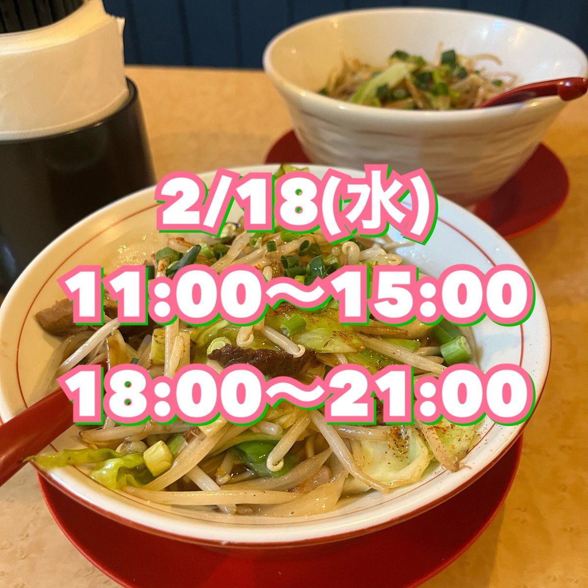 もう分かってるよね？知ってるよね！？ 2/26(木)は、野菜ラーメン