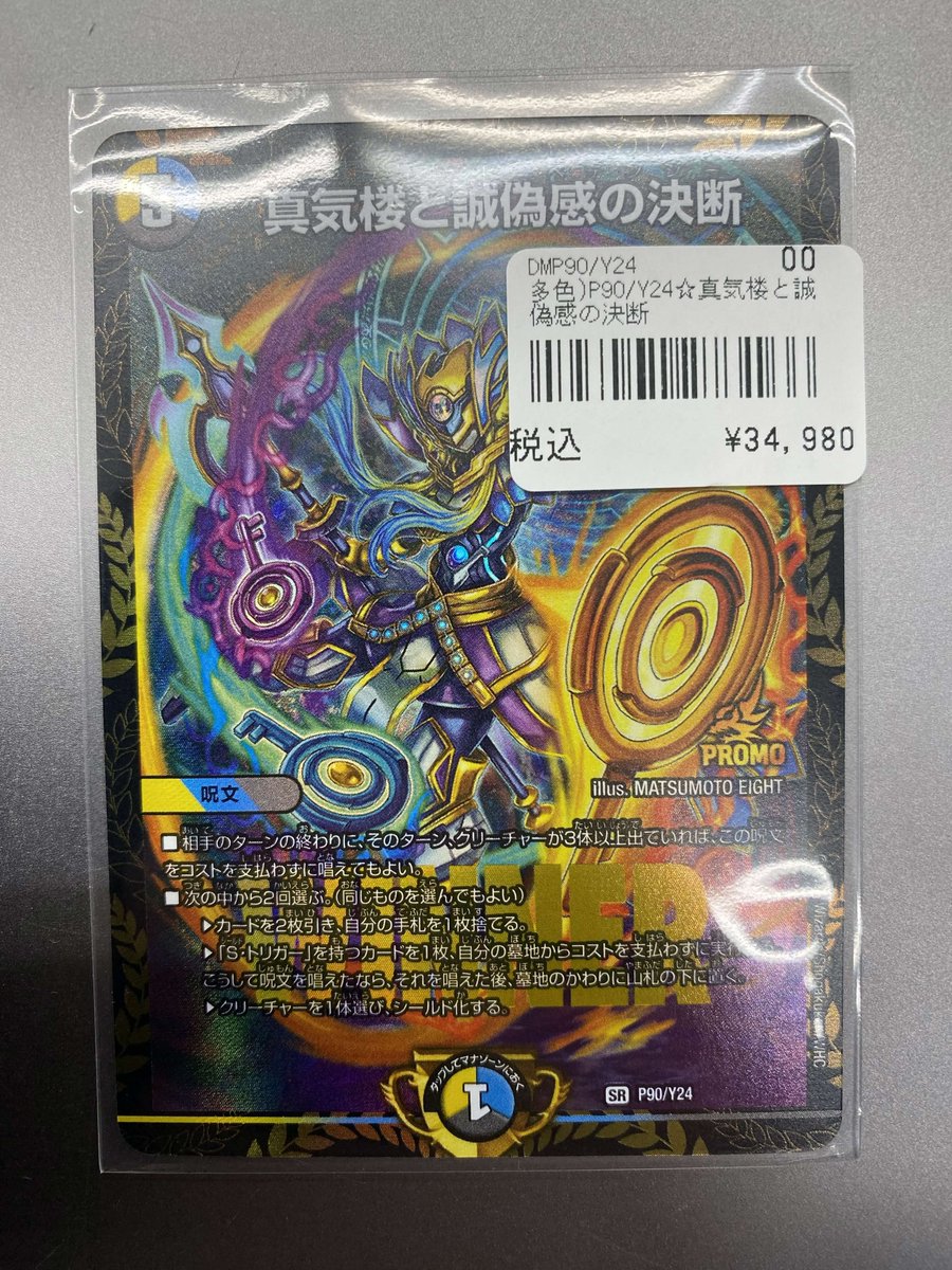 193名駅店 デュエマ 入荷情報】 真気楼と誠偽感の決断 プロモ 入荷しま