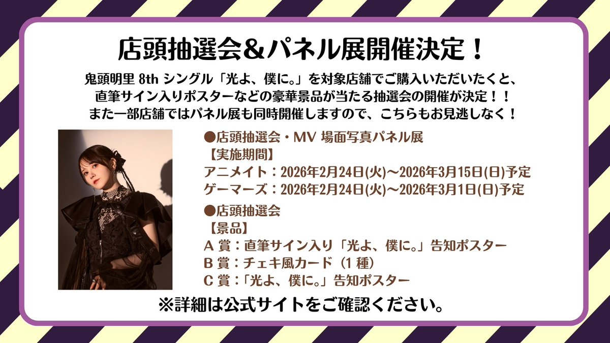 鬼頭明里 「光よ、僕に。」発売記念💿 店頭抽選会 & パネル展 開催