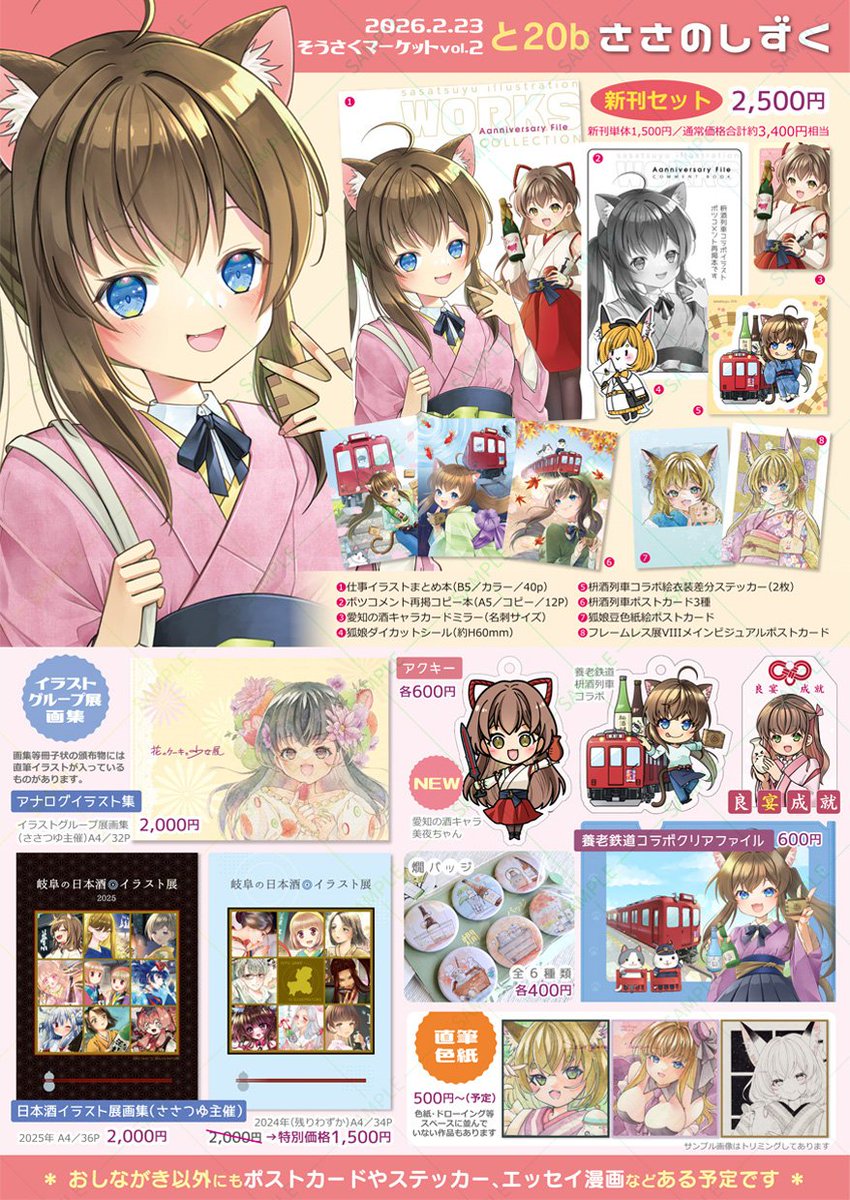 2/23 マイドームおおさか #そうさくマーケット 【と20b】ささのしずく