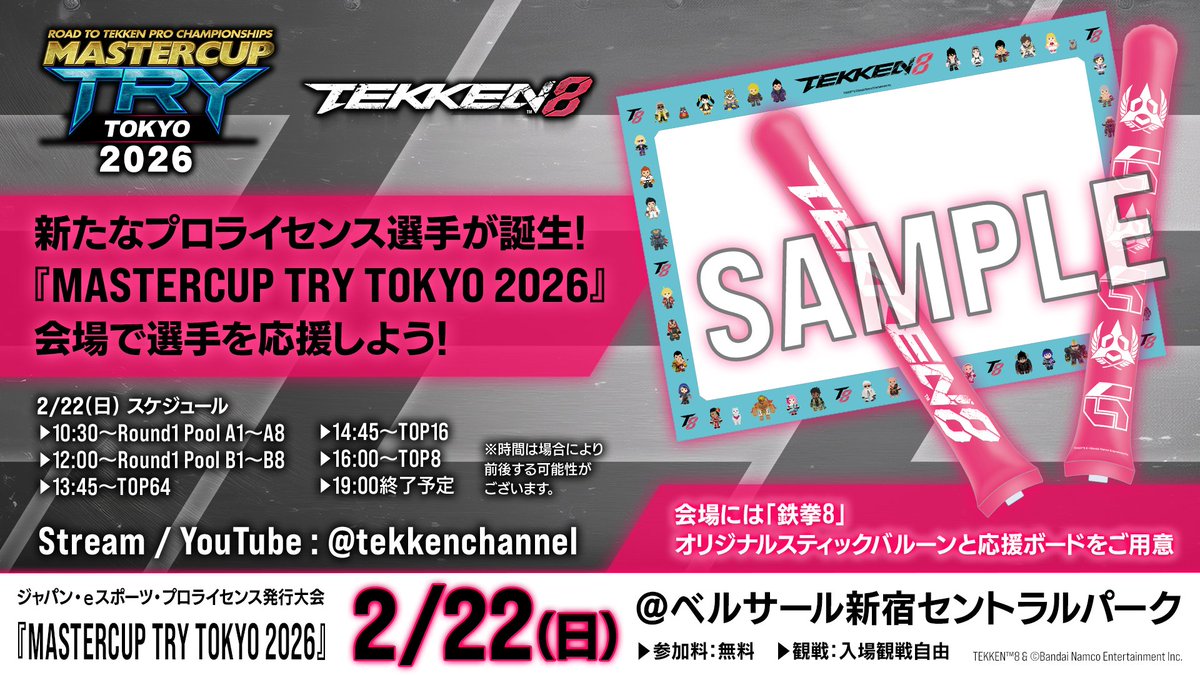 鉄拳8 プロライセンス発行大会 ⚡️MASTERCUP TRY TOKYO 2026⚡️ プロ