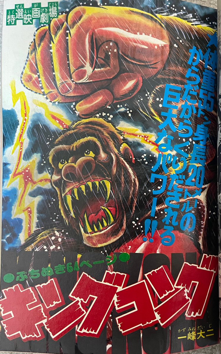 今日も何とか早く帰宅できたので、一峰大ニ先生が描いた『キングコング