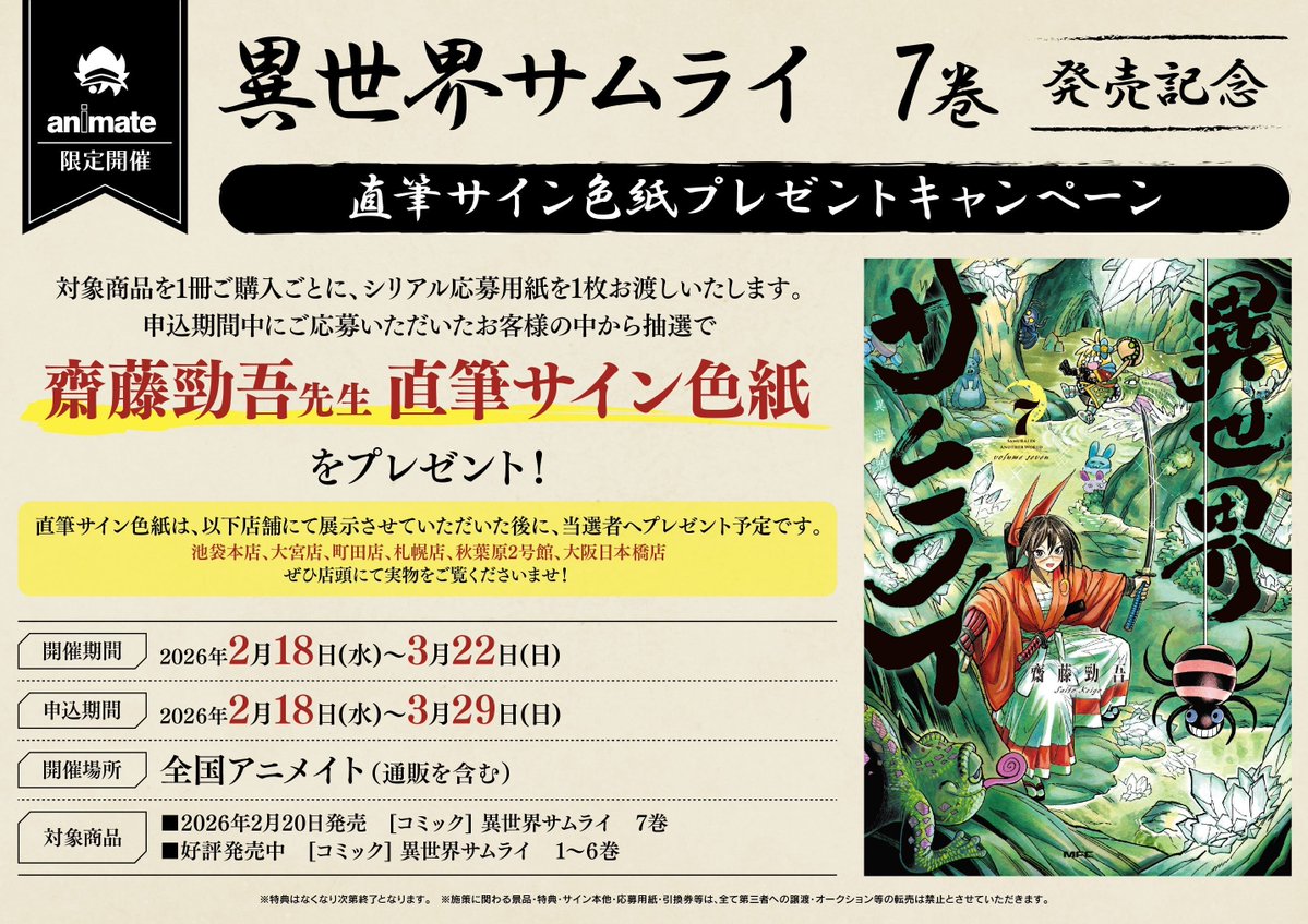 フェア情報】 「#異世界サムライ」 7巻発売記念直筆サイン色紙