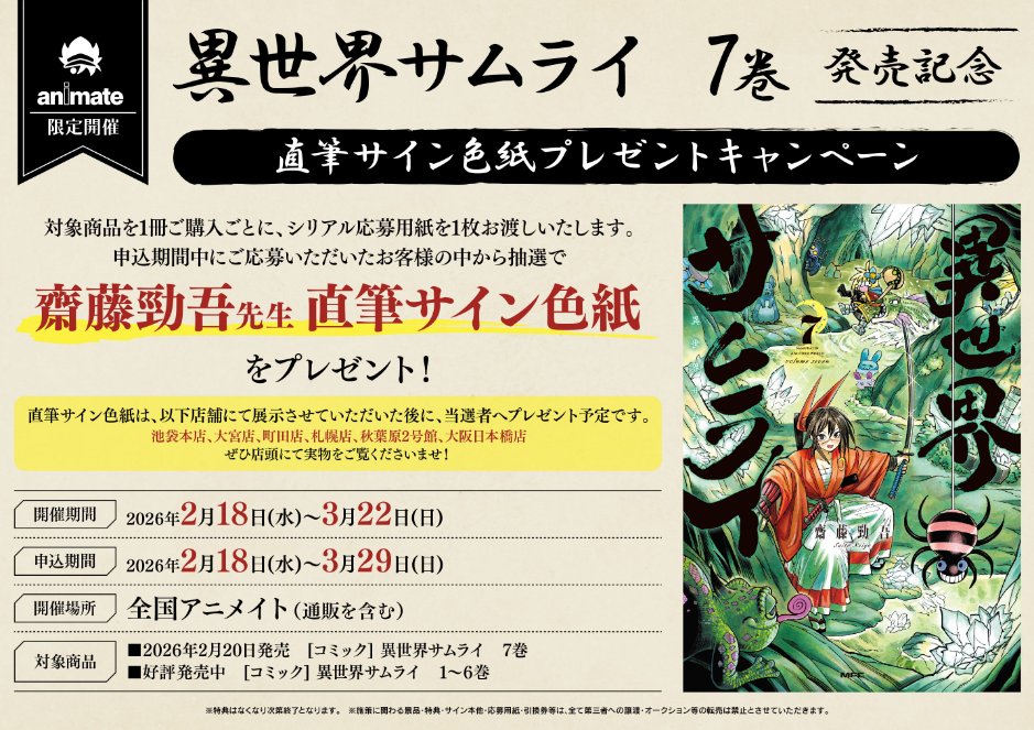 書籍フェア情報】 『異世界サムライ 7巻発売記念直筆サイン色紙