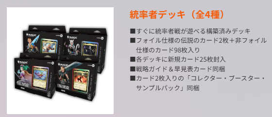 予約受付中】 2月再販予定の 『MTG FF 統率者デッキ』日本語版4種