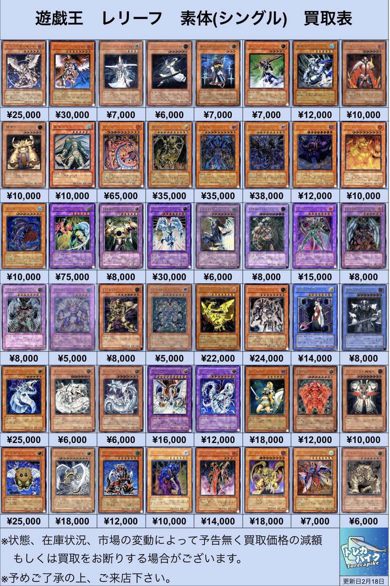 ⚜️⚜️遊戯王 レリーフ買取表
