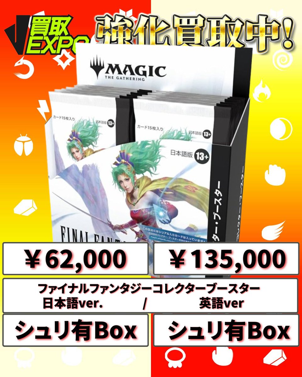 ✓MTG 買取価格 🔥ファイナルファンタジーコレクターブースター日本語