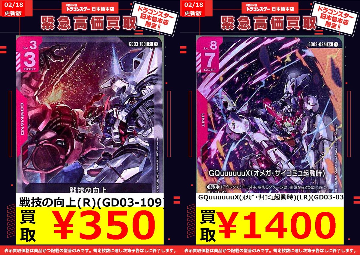 ガンダムカードゲーム #ドラスタ本店 2/18更新🐉買取表 ▶️戦技の向上