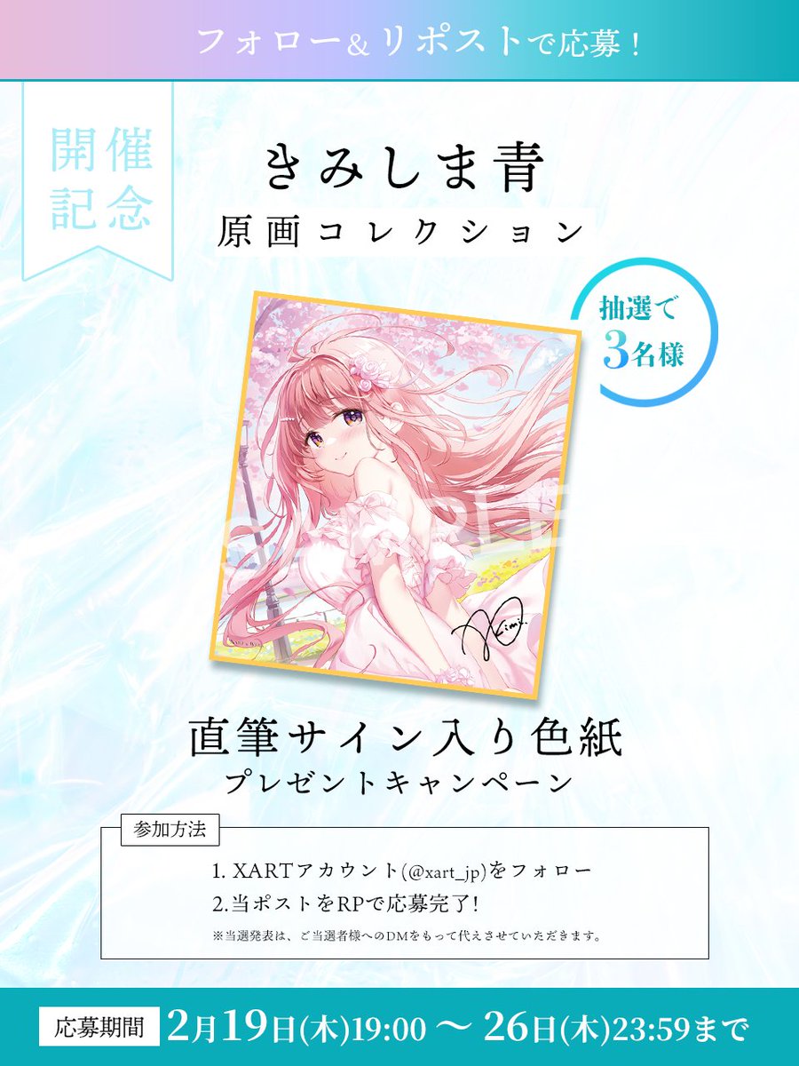 🌸きみしま青原画コレクション開催記念キャンペーン🌸 AOM第32弾・きみ