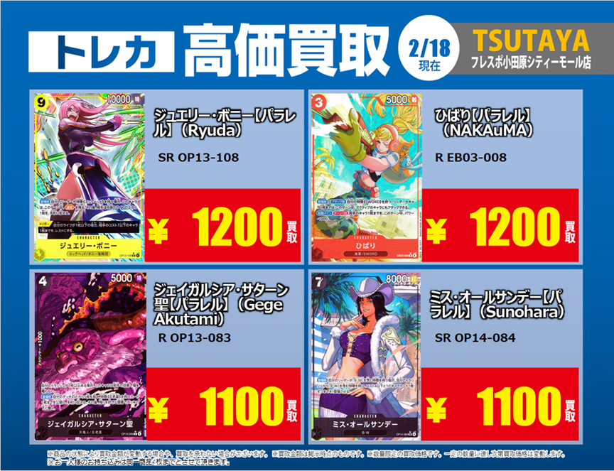 トレカ高価買取情報】 2/18(水)～2/24(火)の高価買取情報 #ワンピース
