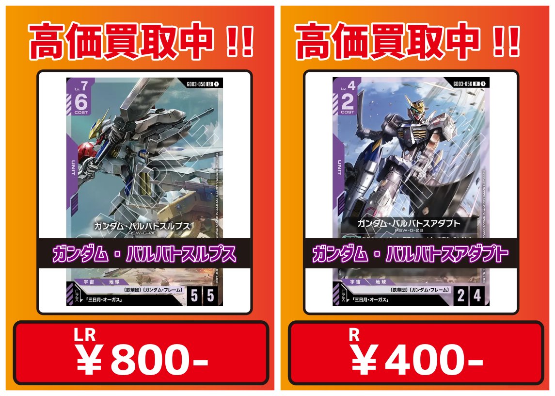 ☆ #ガンダムカードゲーム 買取情報 ☆ 🌟ブースターパック第3弾