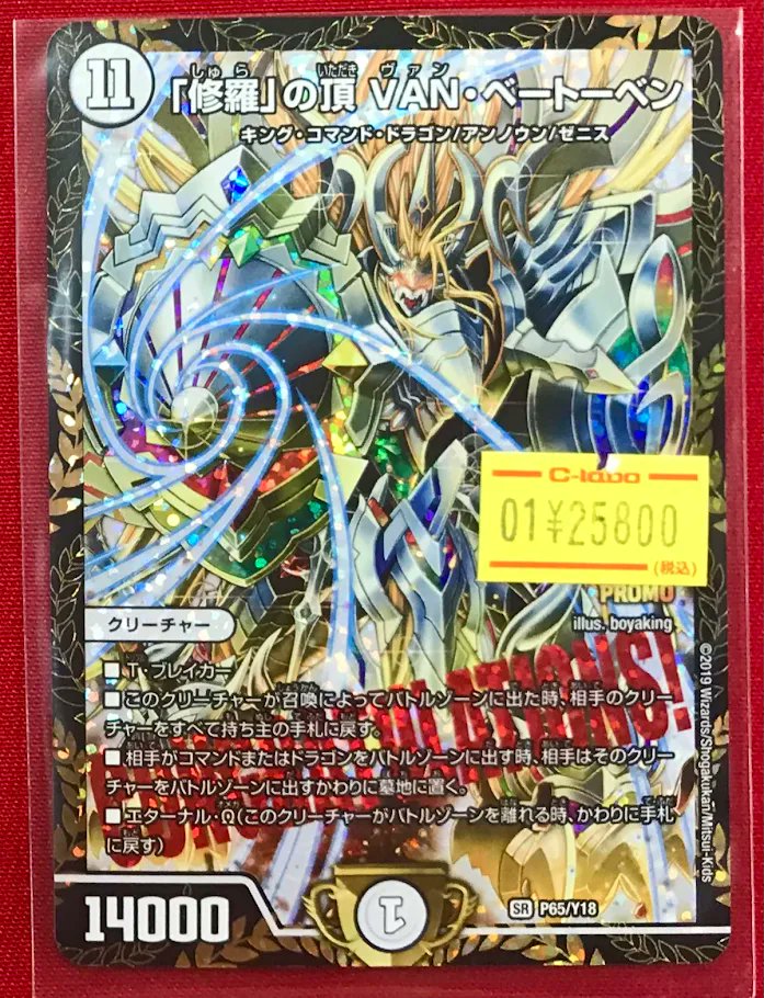 デュエマ 販売情報】 『「修羅」の頂 VAN・ベートーベン』GPプロモ