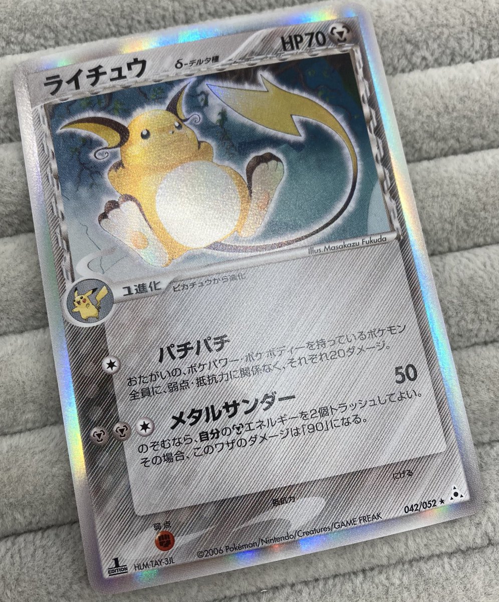 ポケカ 「ライチュウ δ-デルタ種」を買取させて頂きました‼️ 手を首の