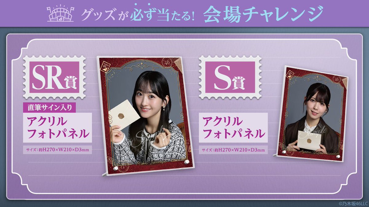 📪 #会場チャレンジ グッズ紹介 📪 グッズが必ず当たる会場チャレンジ