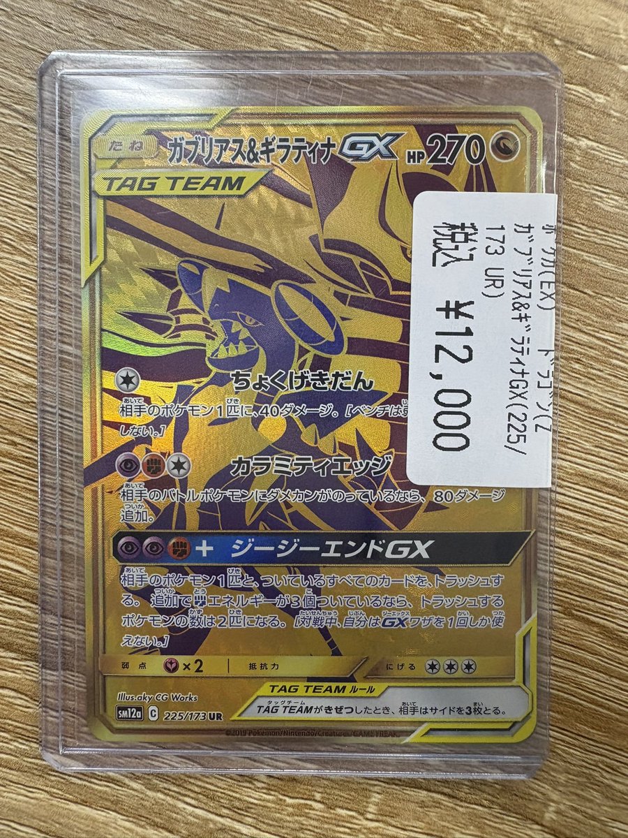 販売情報】#ポケカ ♢ｶﾞﾌﾞﾘｱｽ&ｷﾞﾗﾃｨﾅGX(225/173 UR) 1⃣2⃣0⃣0⃣0⃣円