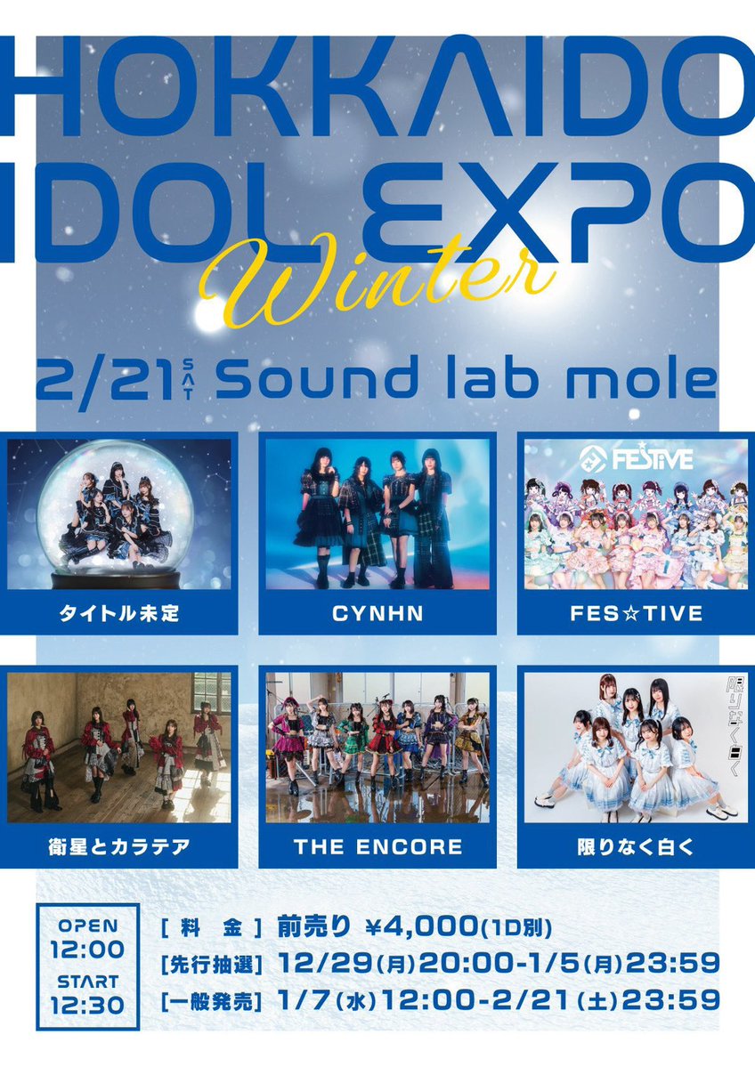 イベント情報】 2026.2.21(土)12:00/12:30「HOKKAIDO IDOL EXPO WINTER