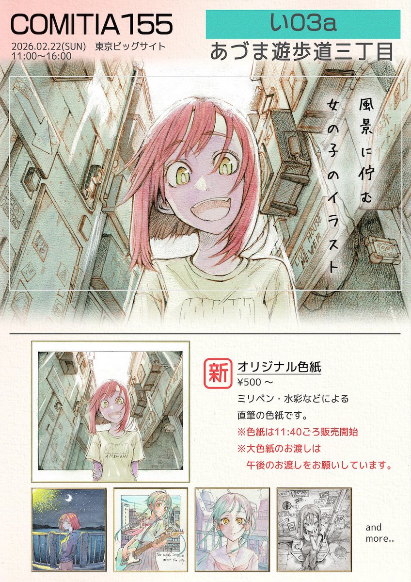 ▶︎ #COMITIA155お品書き 風景に佇む女の子のイラストを描いてます